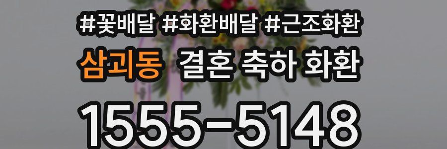 삼괴동 결혼 축하 화환
