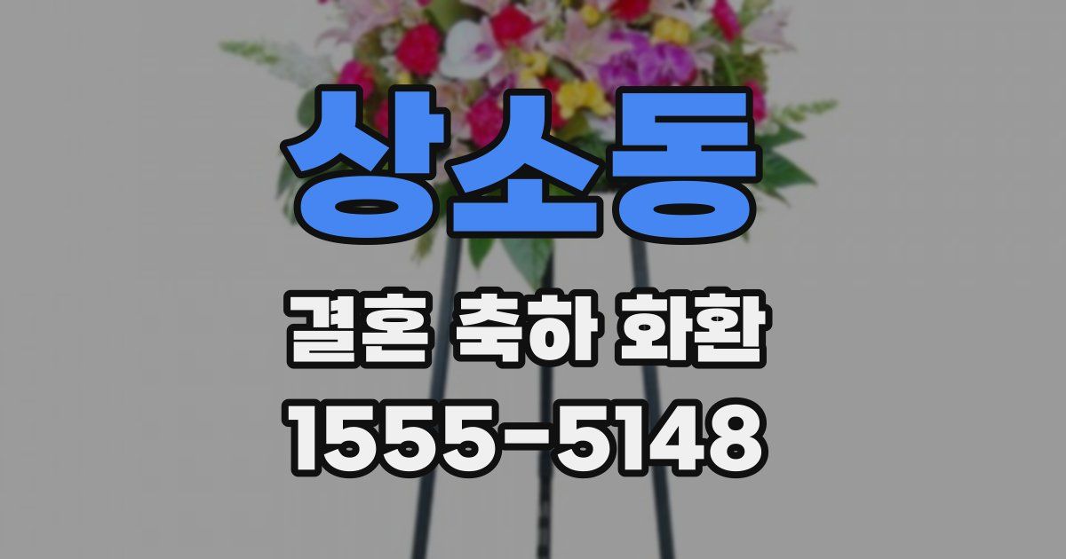 상소동 결혼 축하 화환