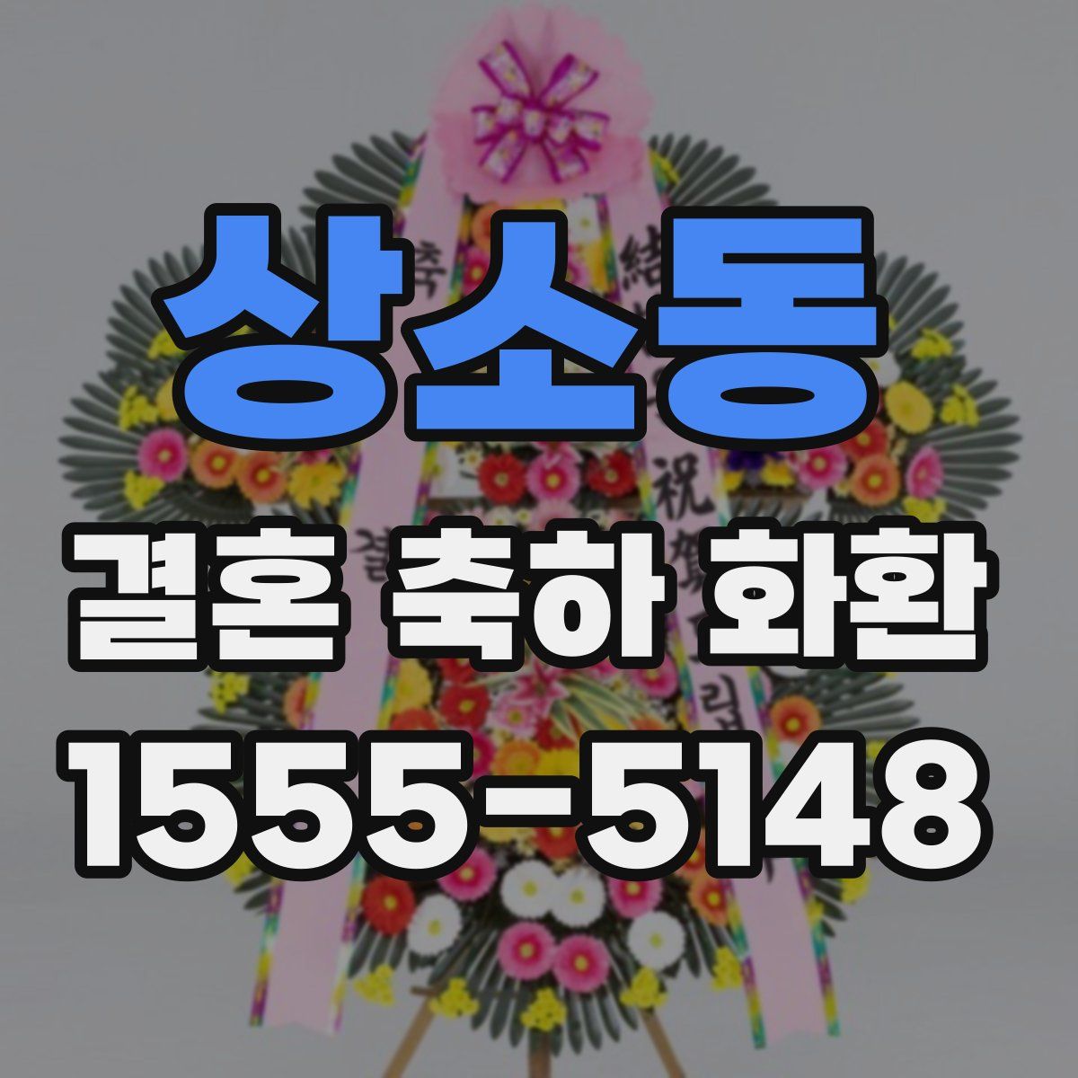 상소동 결혼 축하 화환
