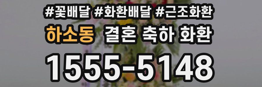 하소동 결혼 축하 화환