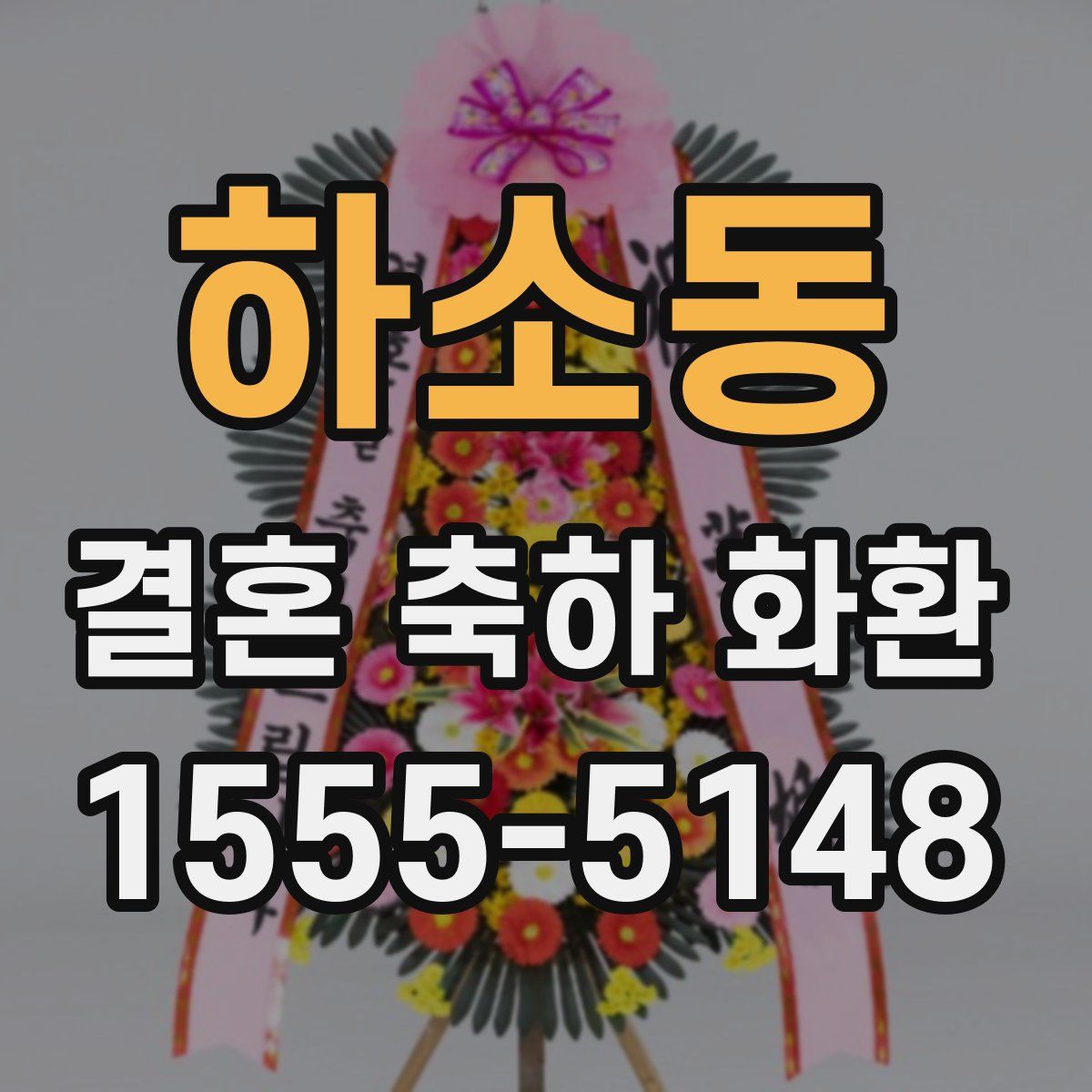 하소동 결혼 축하 화환