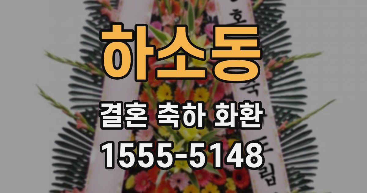 하소동 결혼 축하 화환