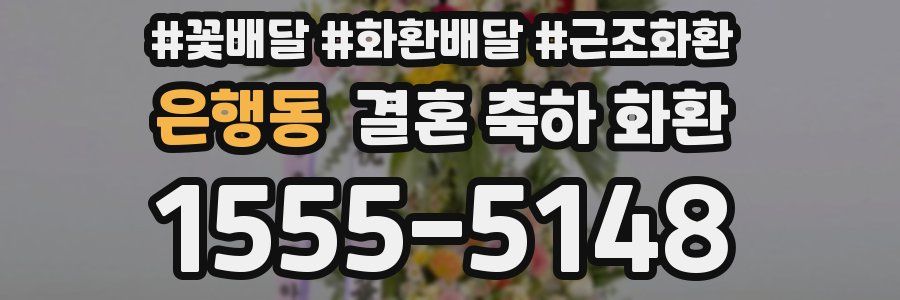 은행동 결혼 축하 화환