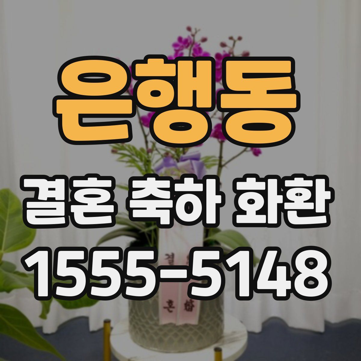 은행동 결혼 축하 화환