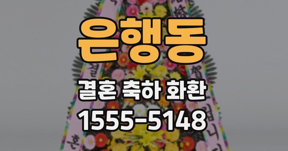 은행동 결혼 축하 화환