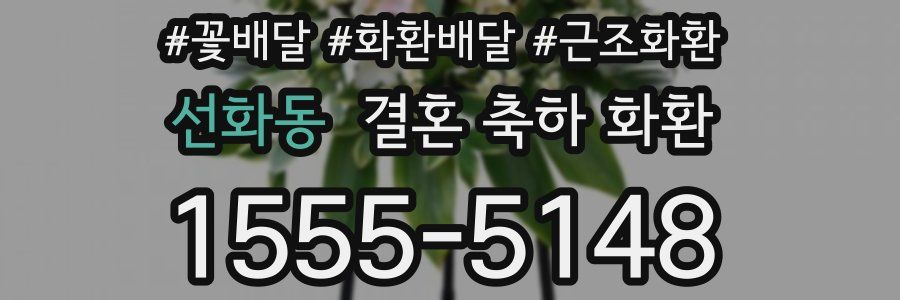 선화동 결혼 축하 화환