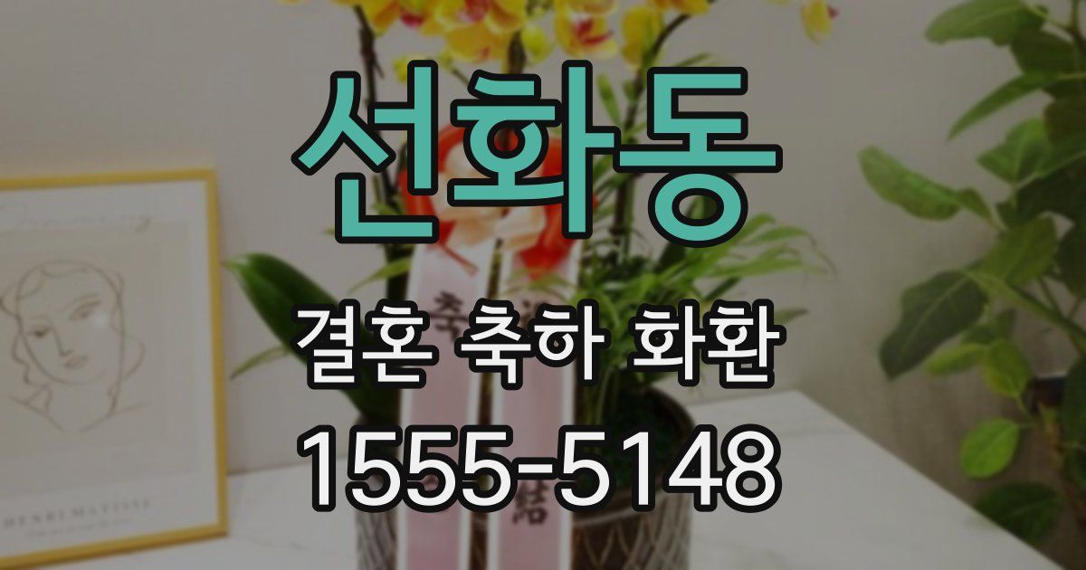 선화동 결혼 축하 화환