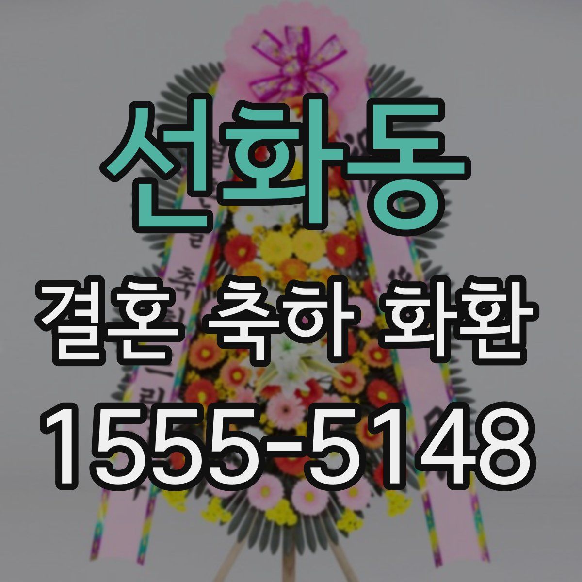 선화동 결혼 축하 화환