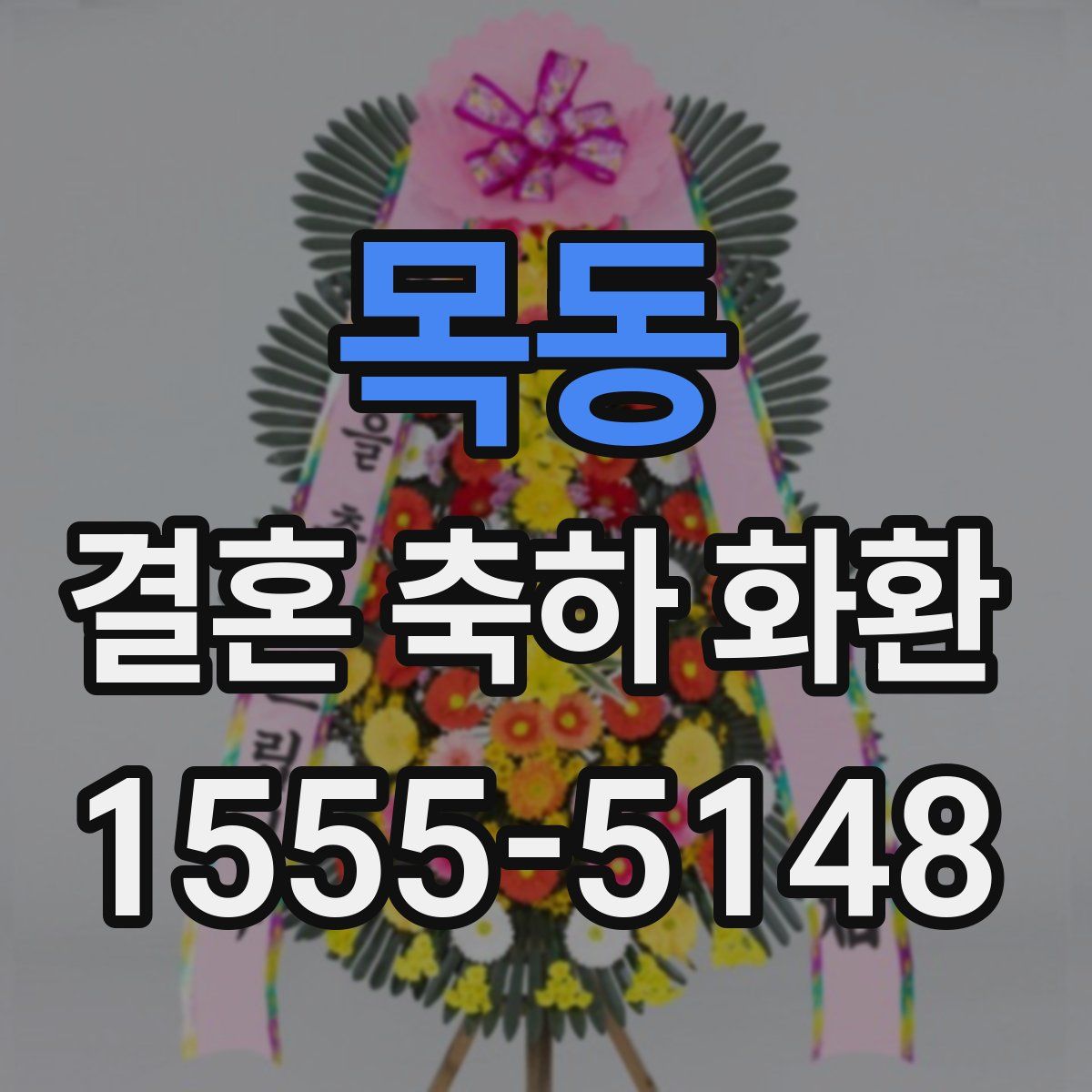 목동 결혼 축하 화환