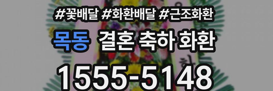 목동 결혼 축하 화환