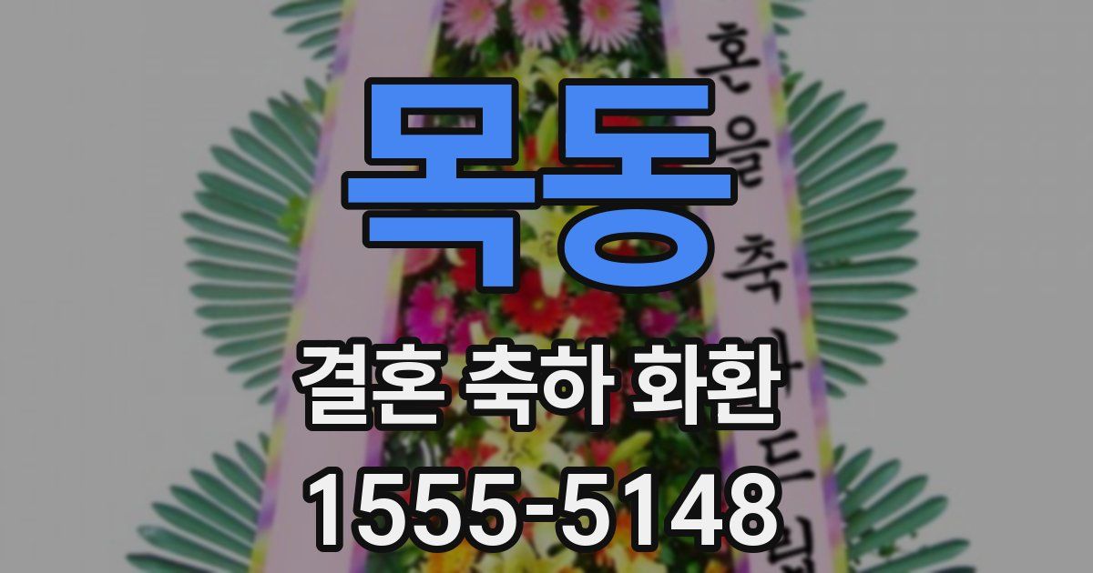 목동 결혼 축하 화환