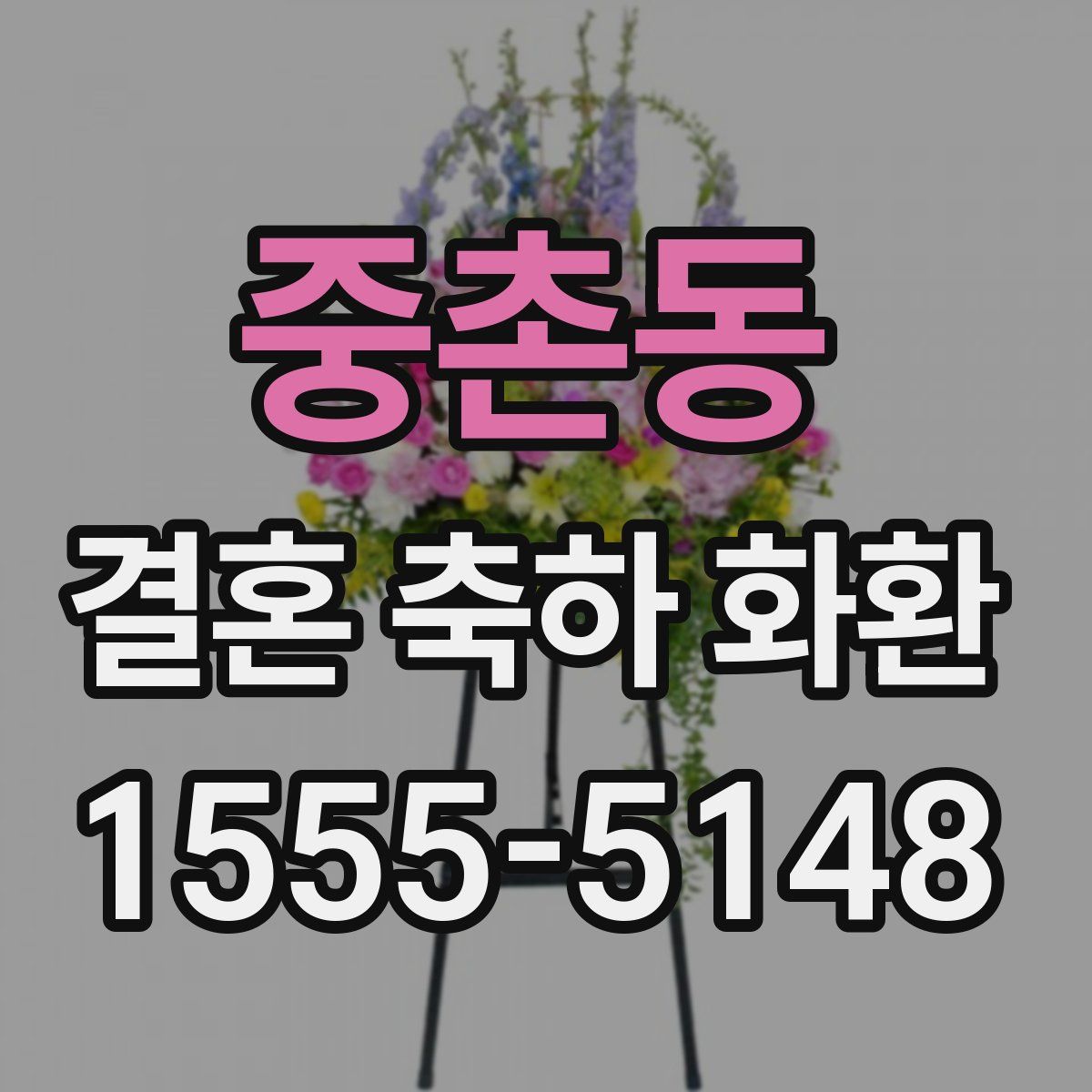 중촌동 결혼 축하 화환
