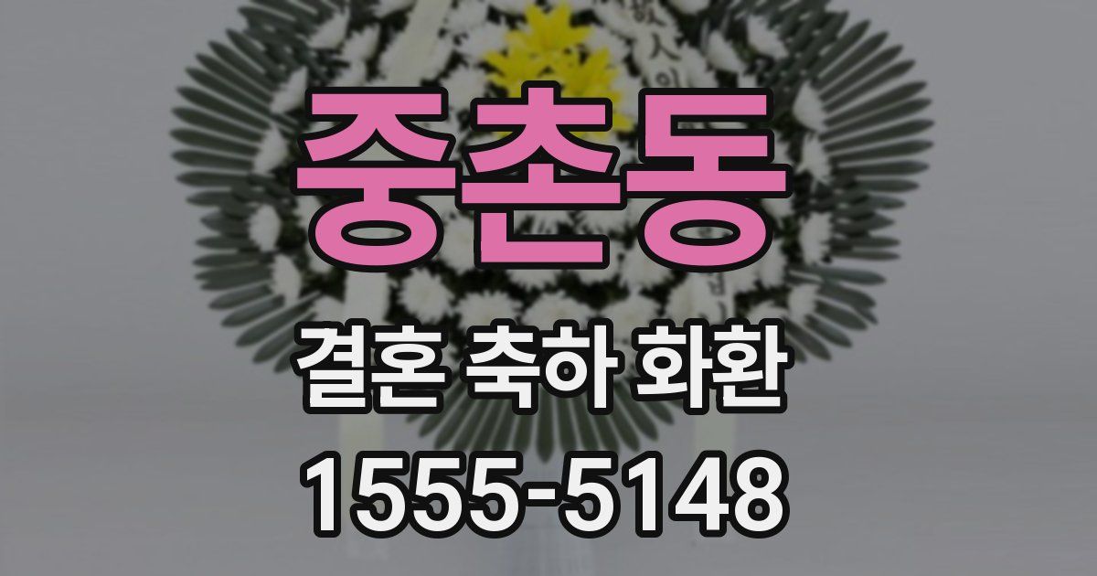 중촌동 결혼 축하 화환