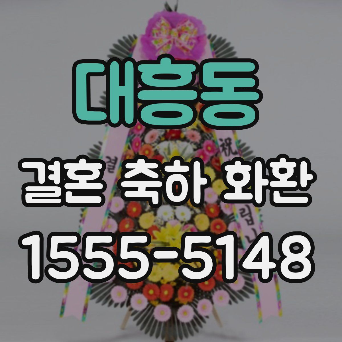 대흥동 결혼 축하 화환