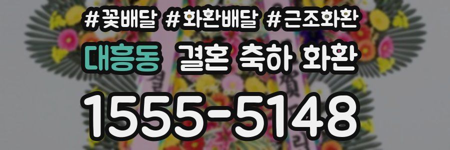 대흥동 결혼 축하 화환