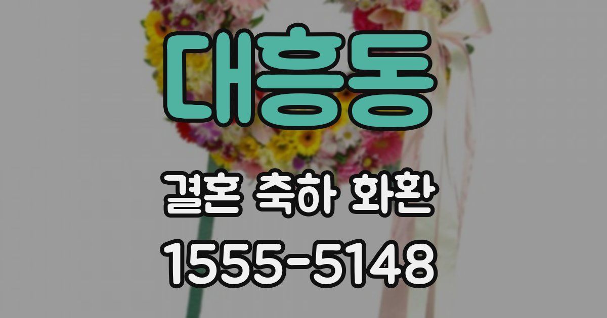 대흥동 결혼 축하 화환