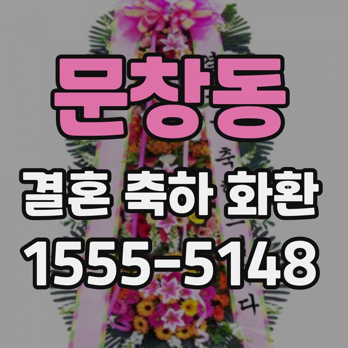 문창동 결혼 축하 화환