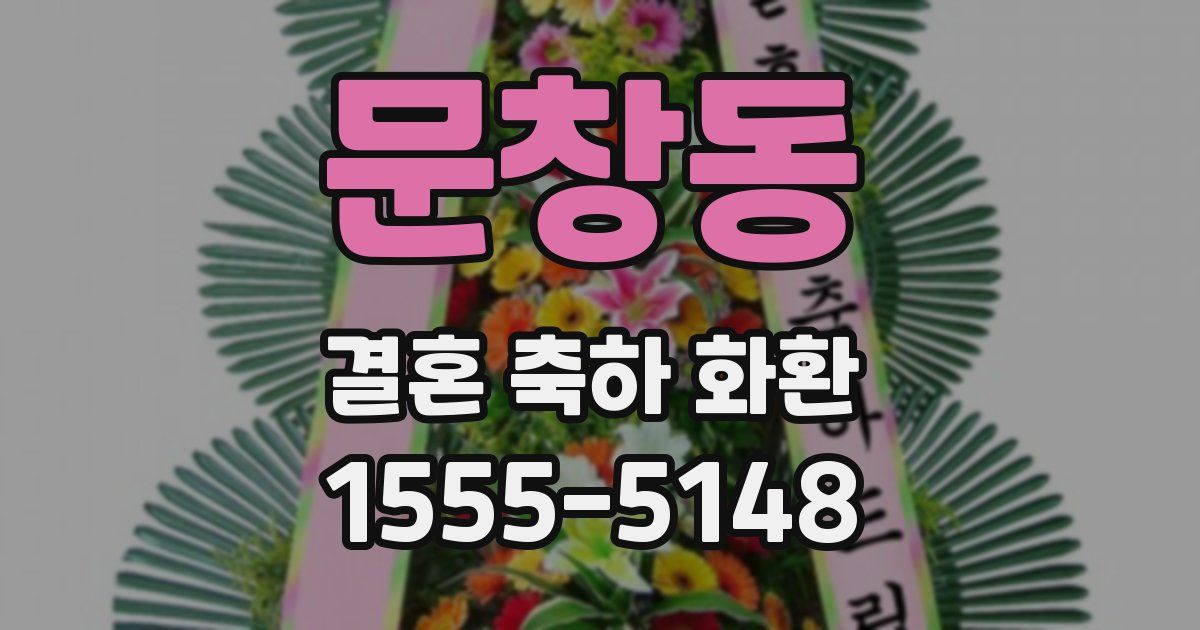 문창동 결혼 축하 화환