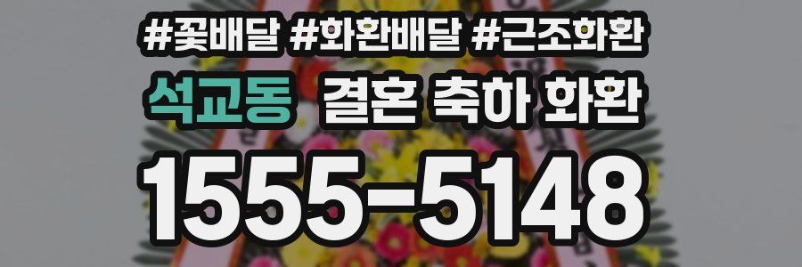 석교동 결혼 축하 화환