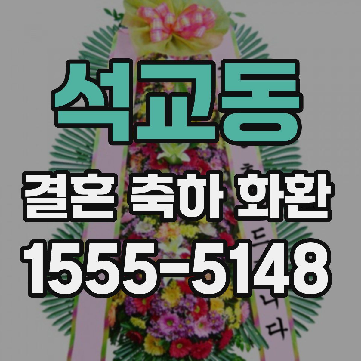 석교동 결혼 축하 화환