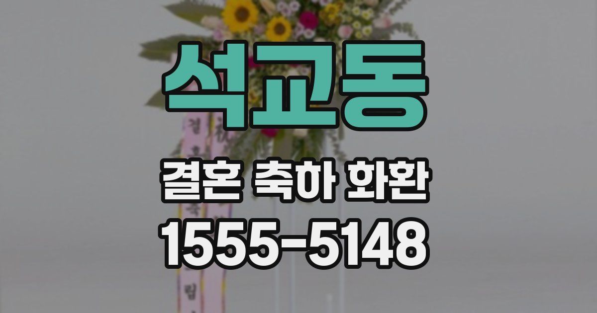 석교동 결혼 축하 화환
