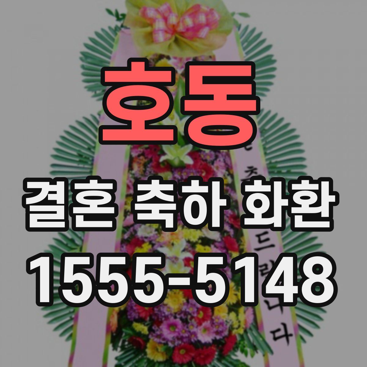 호동 결혼 축하 화환