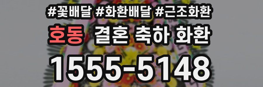 호동 결혼 축하 화환