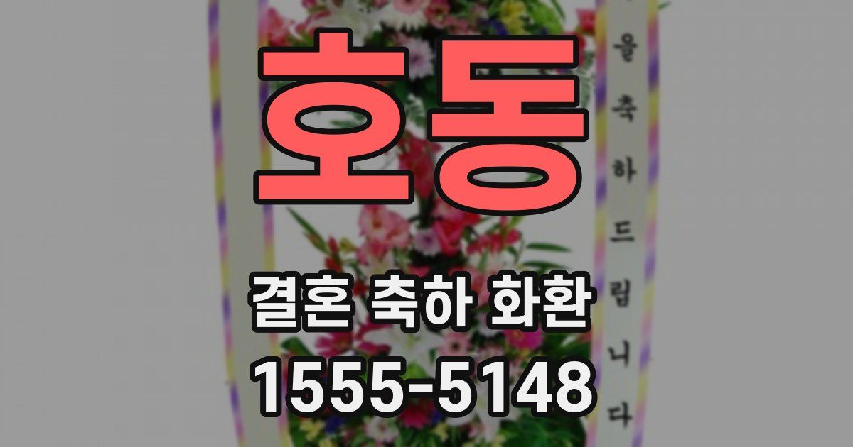 호동 결혼 축하 화환