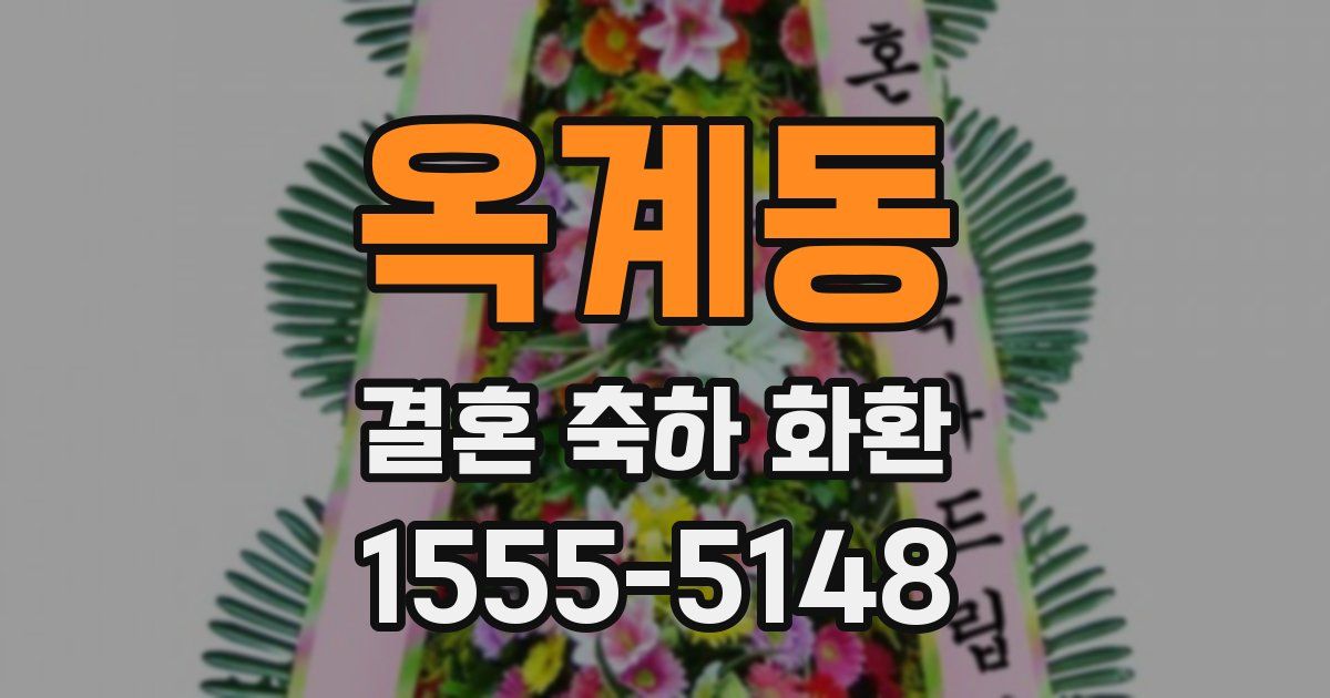 옥계동 결혼 축하 화환