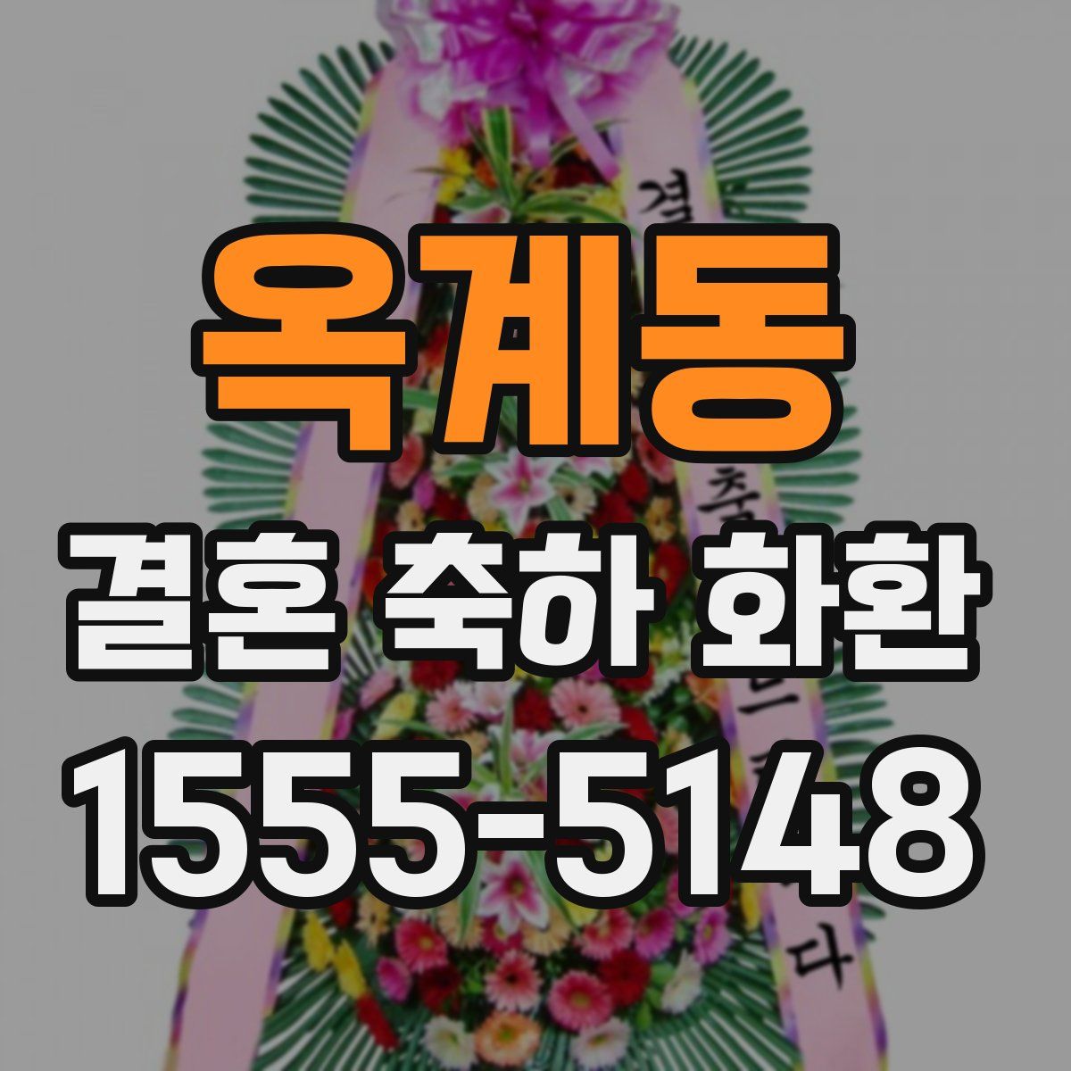 옥계동 결혼 축하 화환