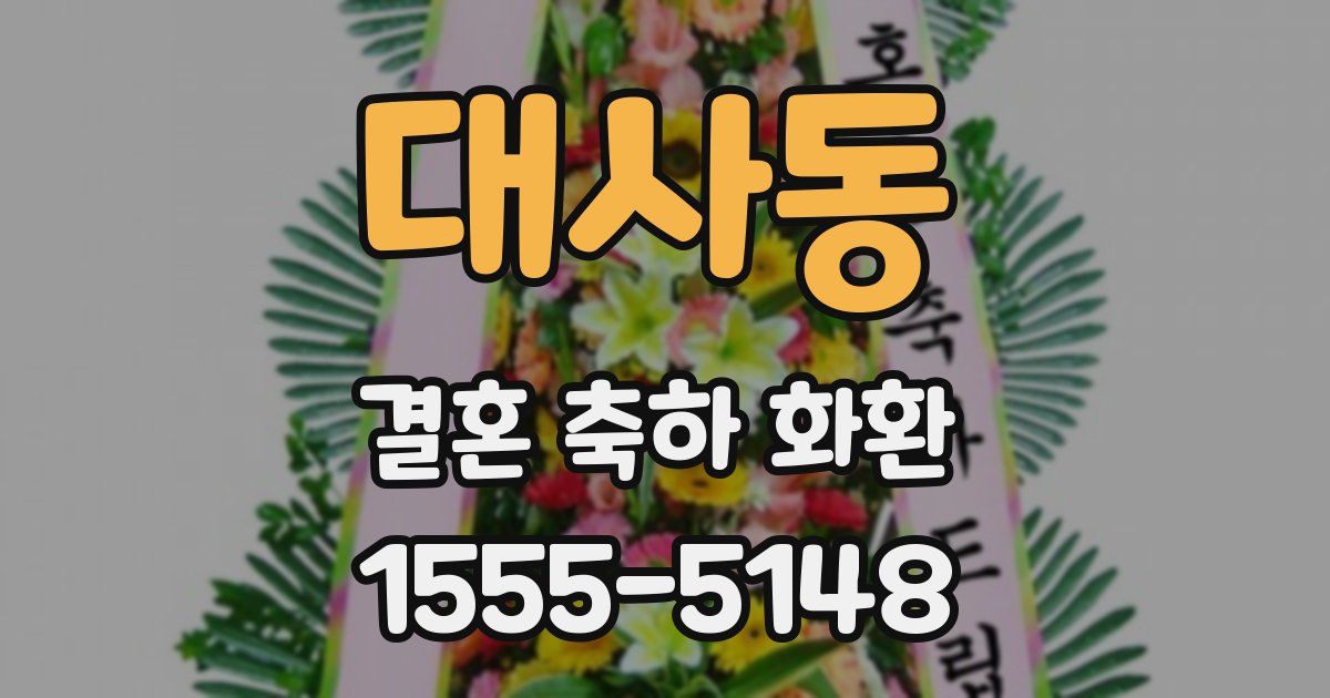 대사동 결혼 축하 화환