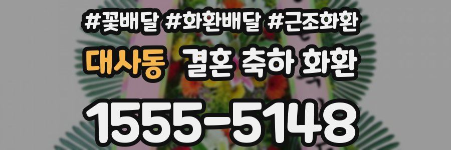 대사동 결혼 축하 화환