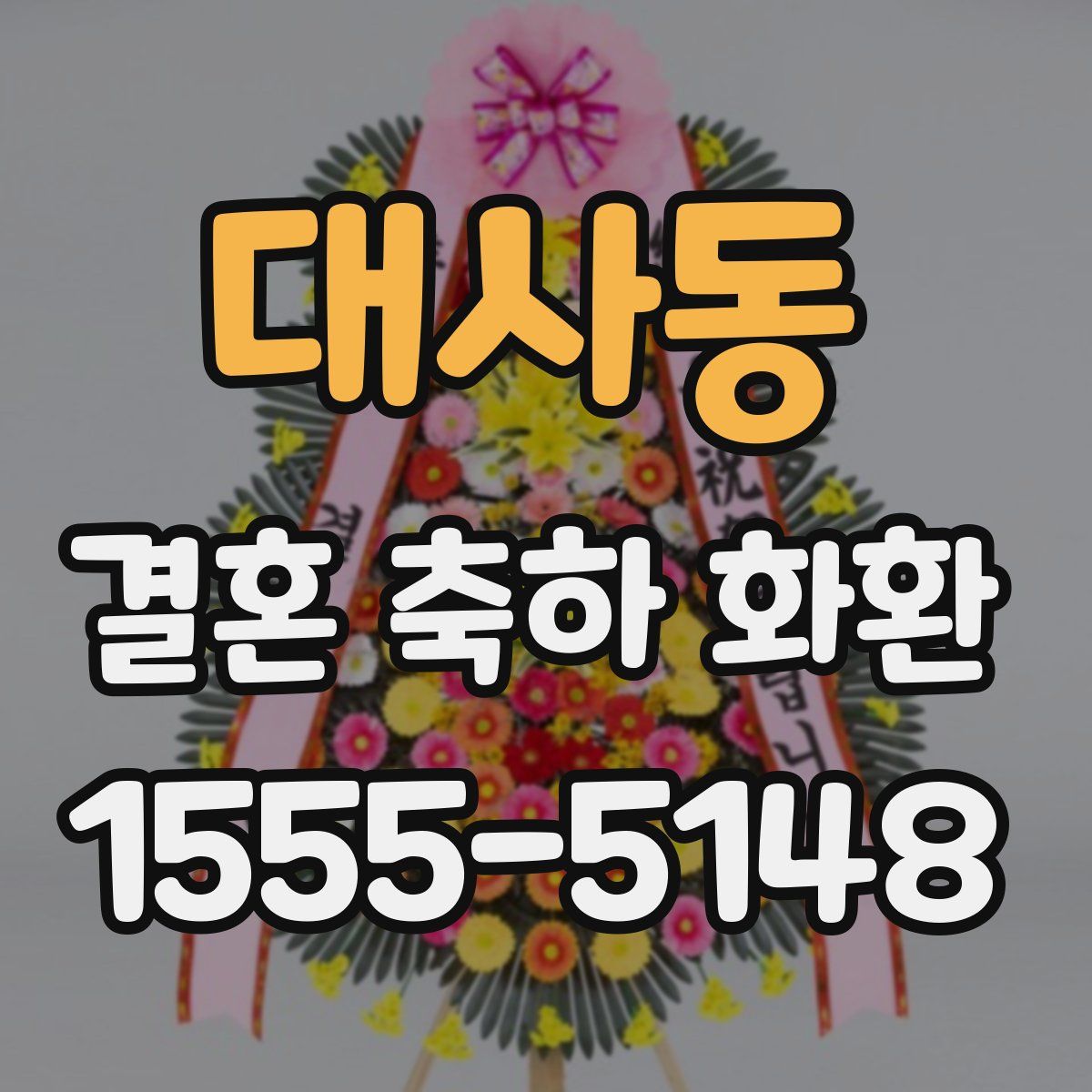대사동 결혼 축하 화환