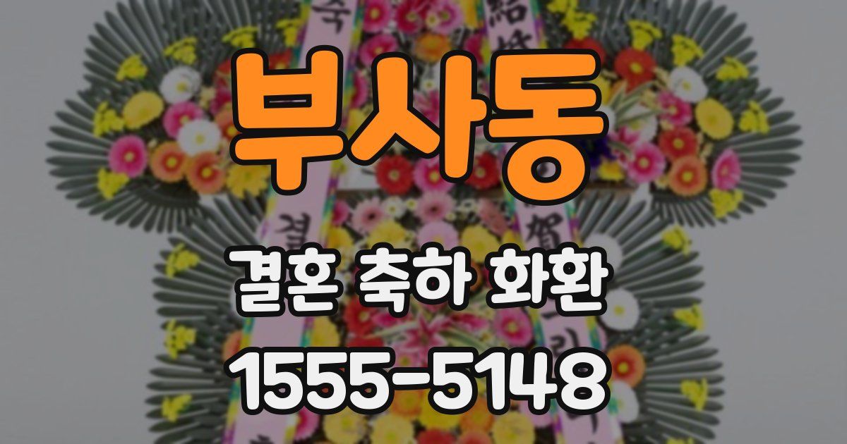 부사동 결혼 축하 화환