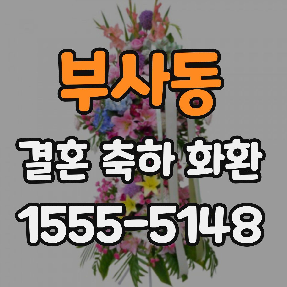 부사동 결혼 축하 화환