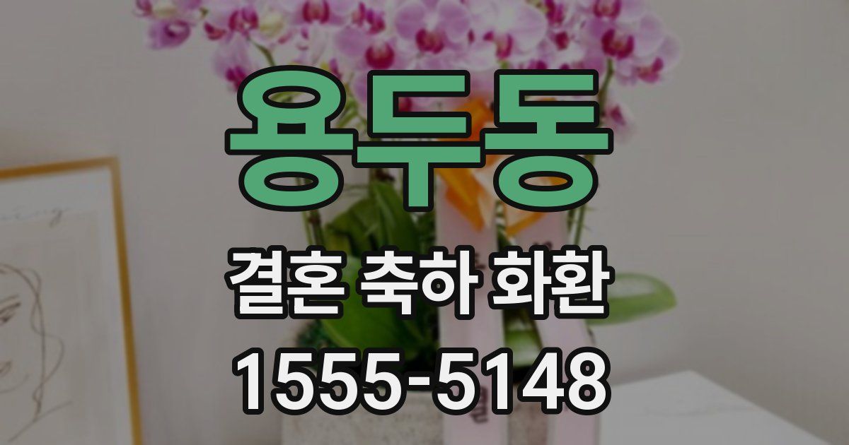 용두동 결혼 축하 화환