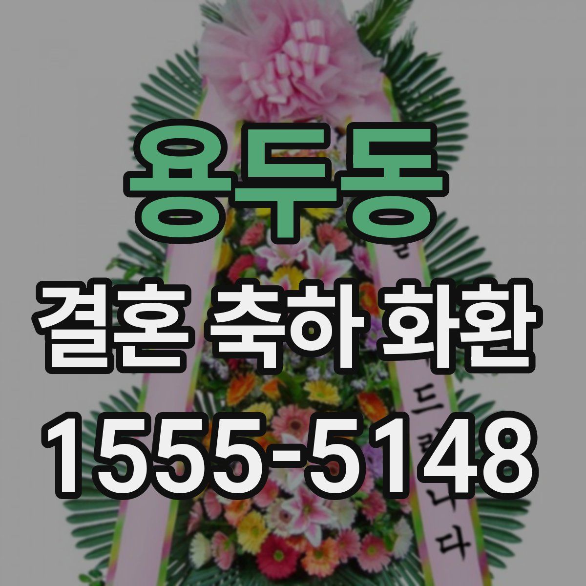 용두동 결혼 축하 화환