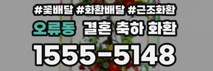 오류동 결혼 축하 화환