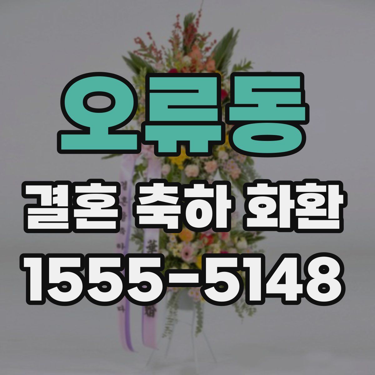 오류동 결혼 축하 화환