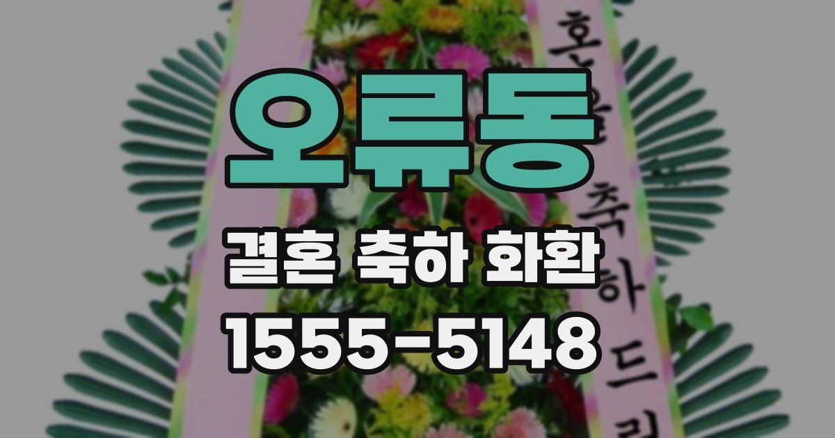 오류동 결혼 축하 화환
