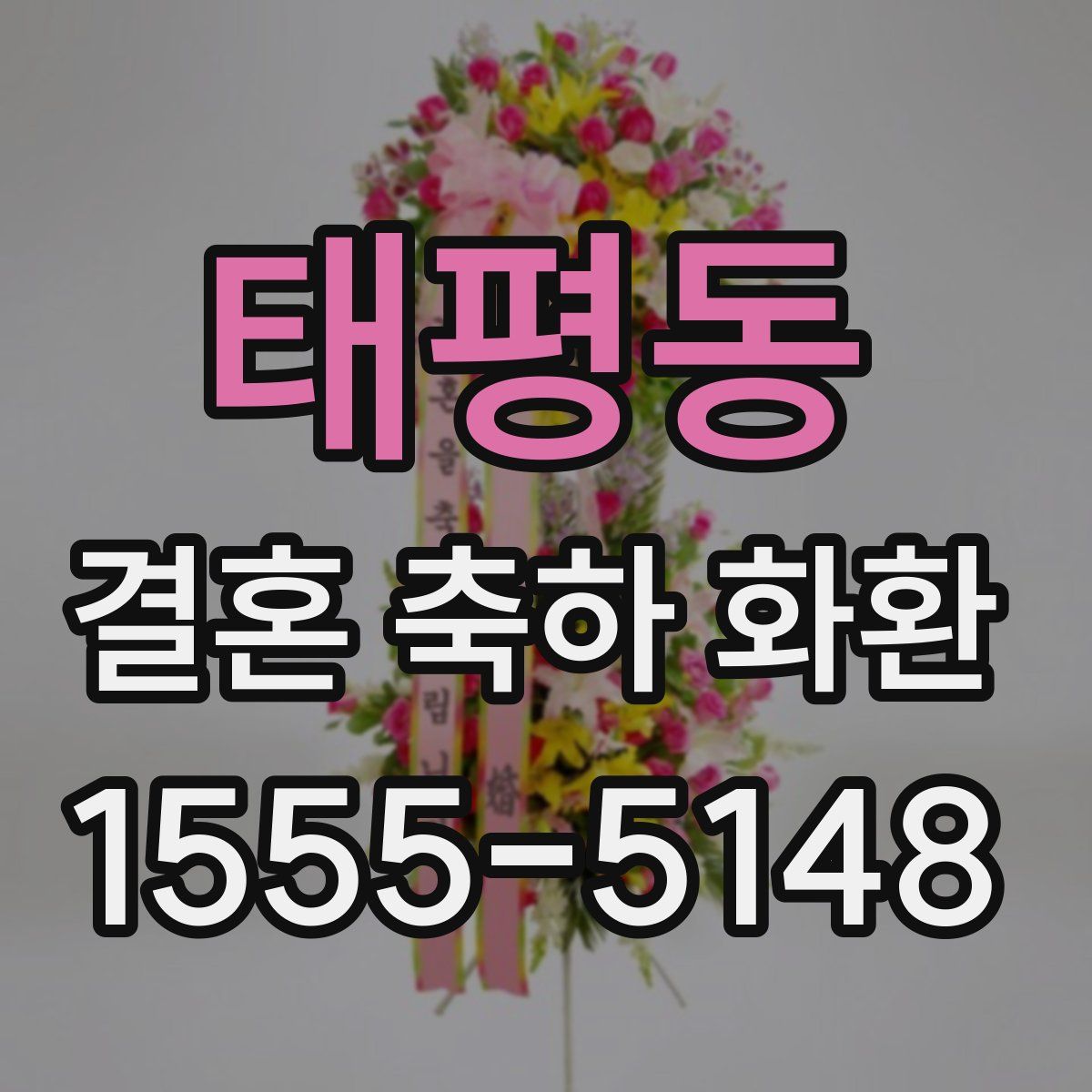 태평동 결혼 축하 화환