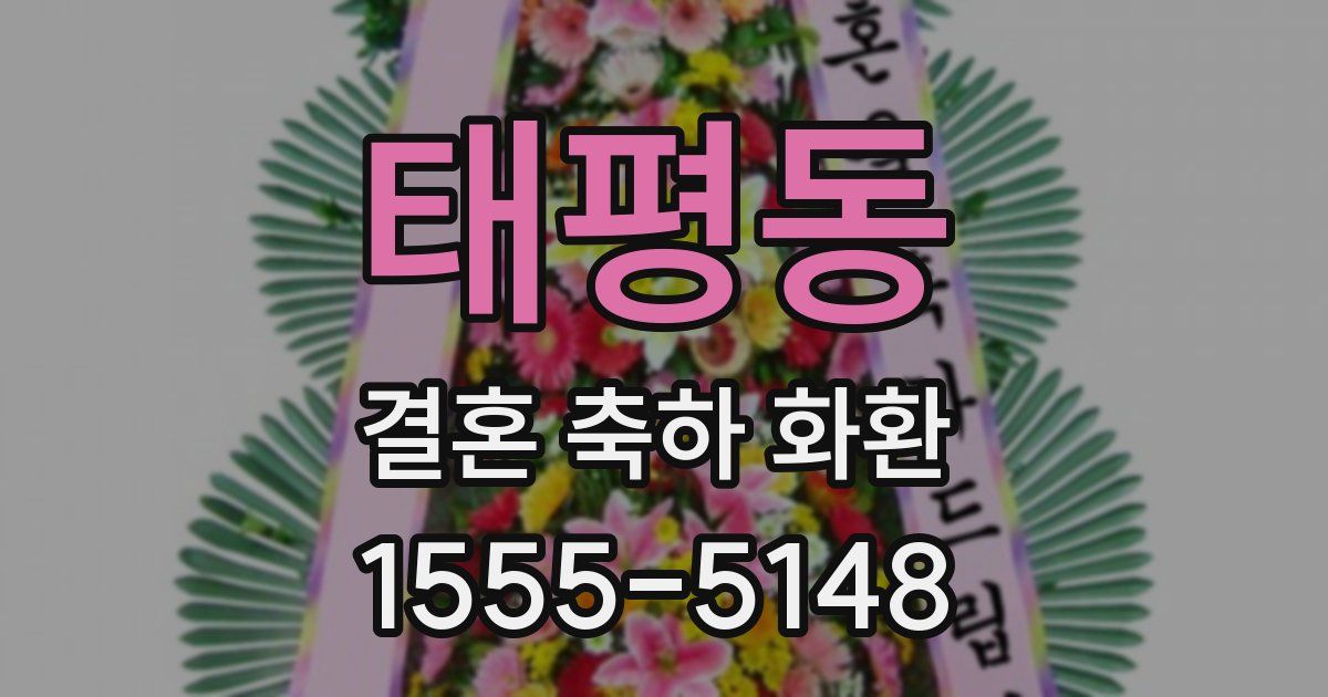 태평동 결혼 축하 화환