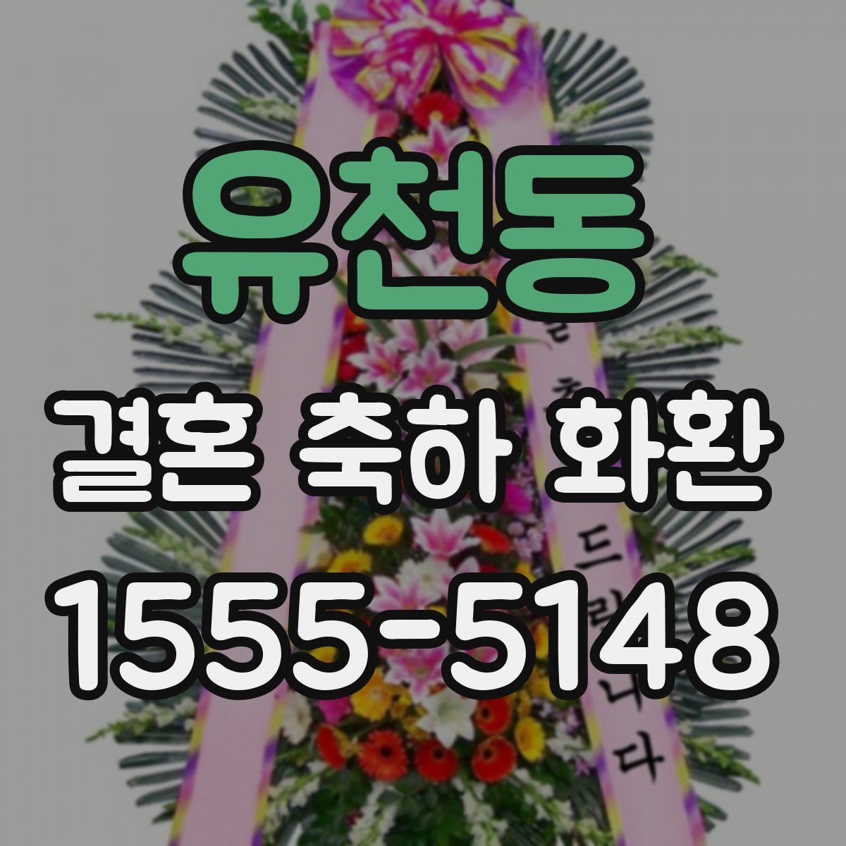 유천동 결혼 축하 화환