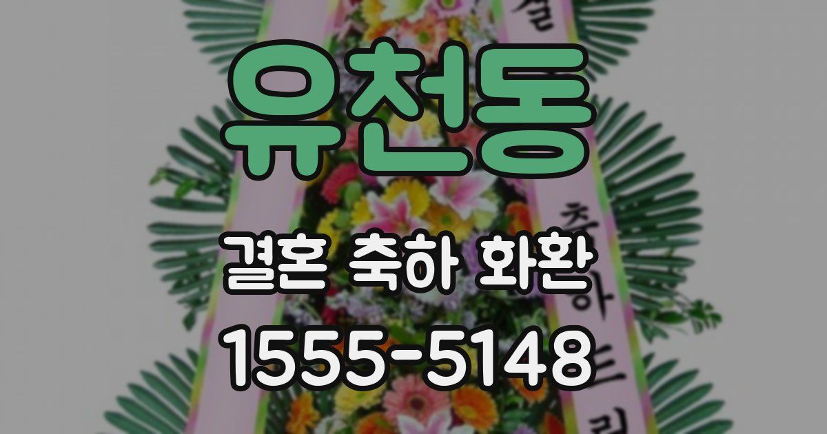 유천동 결혼 축하 화환