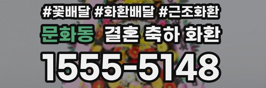 문화동 결혼 축하 화환