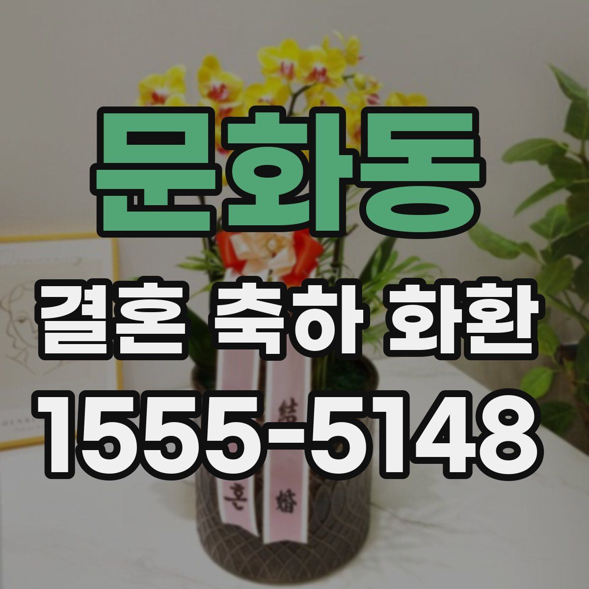 문화동 결혼 축하 화환