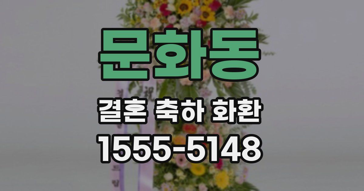문화동 결혼 축하 화환