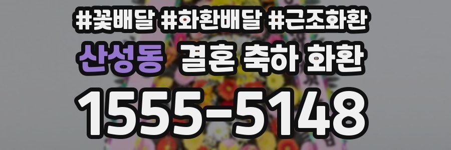 산성동 결혼 축하 화환