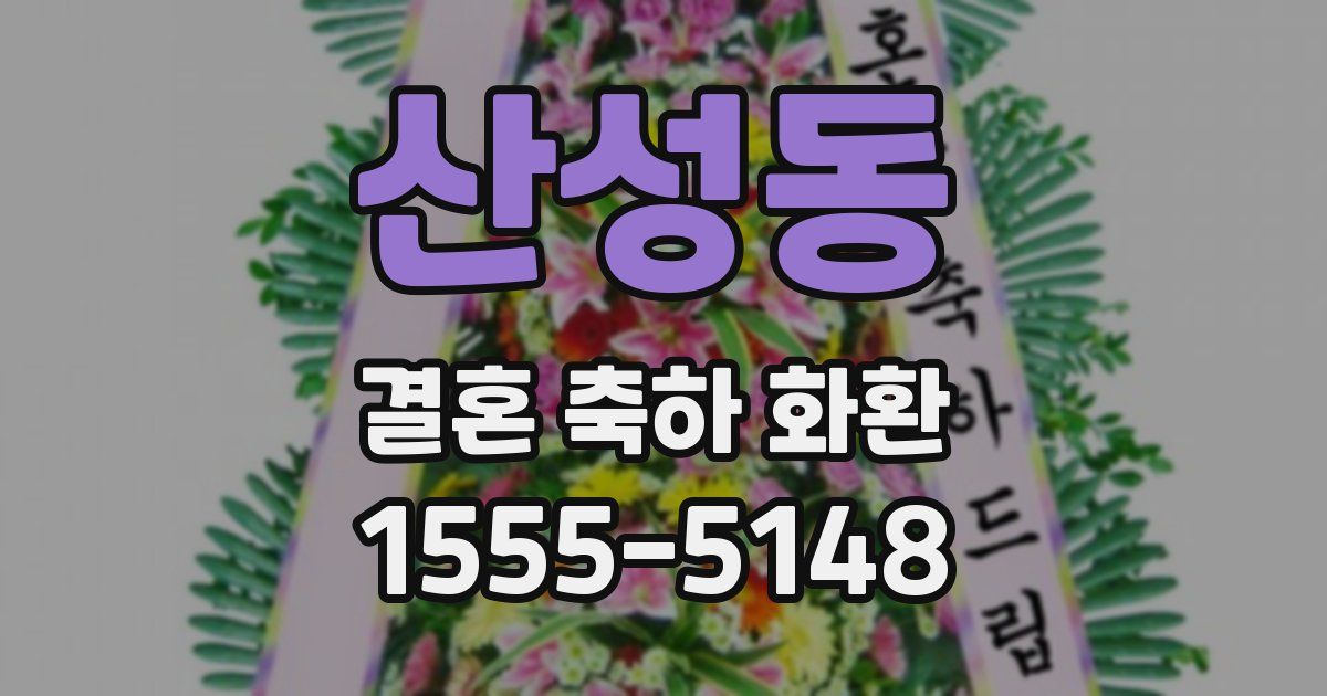 산성동 결혼 축하 화환