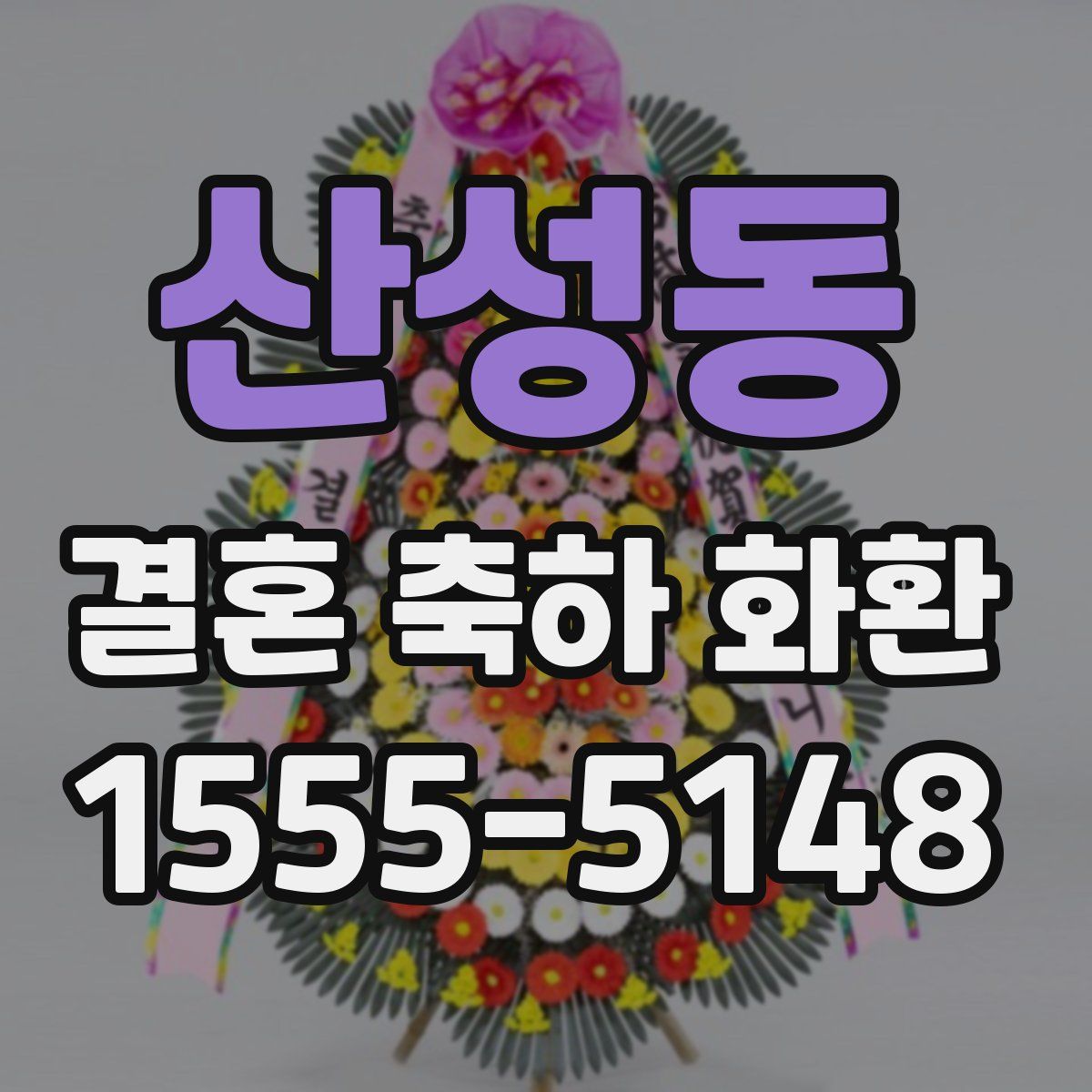 산성동 결혼 축하 화환